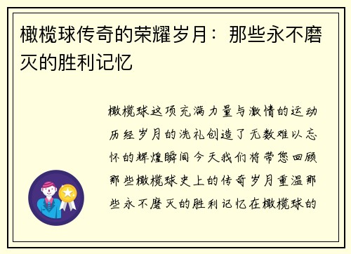 橄榄球传奇的荣耀岁月：那些永不磨灭的胜利记忆