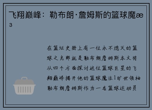 飞翔巅峰：勒布朗·詹姆斯的篮球魔法