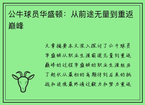 公牛球员华盛顿：从前途无量到重返巅峰